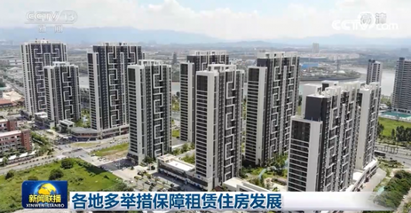 各地多舉措保障租賃住房發(fā)展 構建安居樂業(yè)新格局